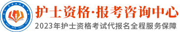 护士资格报名咨询中心